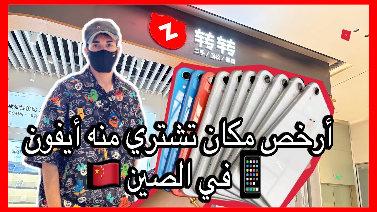 أفضل مكان لي تقدر تشري منو أيفون 📱 بثمن رخيص في  الصين 🇨🇳