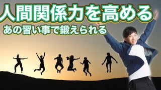 今からでも間に合う人間関係力を高める習い事