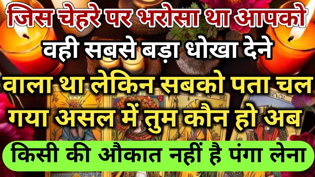 😱जिस चेहरे पर भरोसा था आपको वही सबसे बड़ा धोखा देने वाला था लेकिन सबको  universe message daily