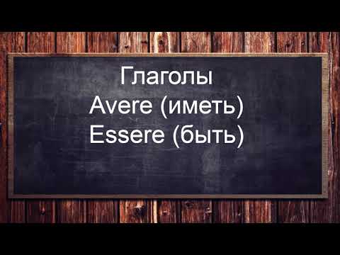 Итальянский язык уровень А1-А2. Глаголы avere и essere