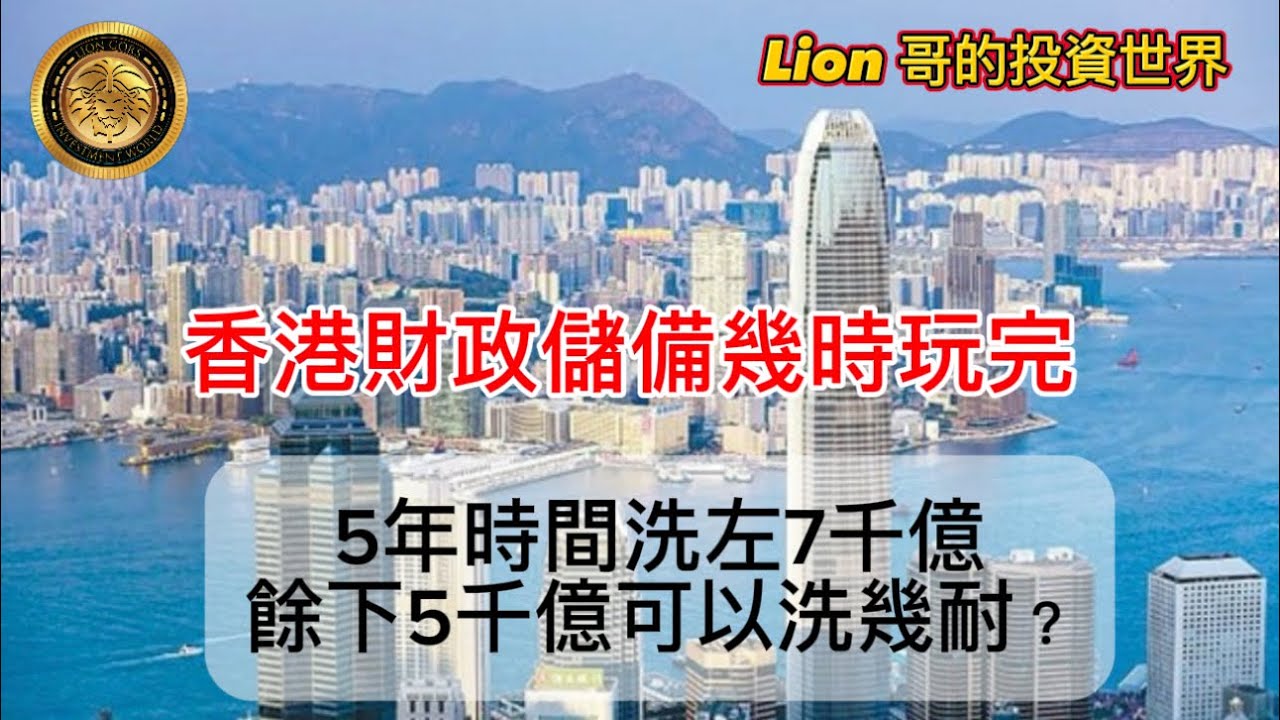11.2 香港財政儲備幾時玩完？｜5年時間洗左7千億｜餘下5千億可以洗幾耐？