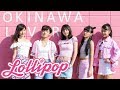 【Lollipop】2018新メンバー紹介 Trailer Video