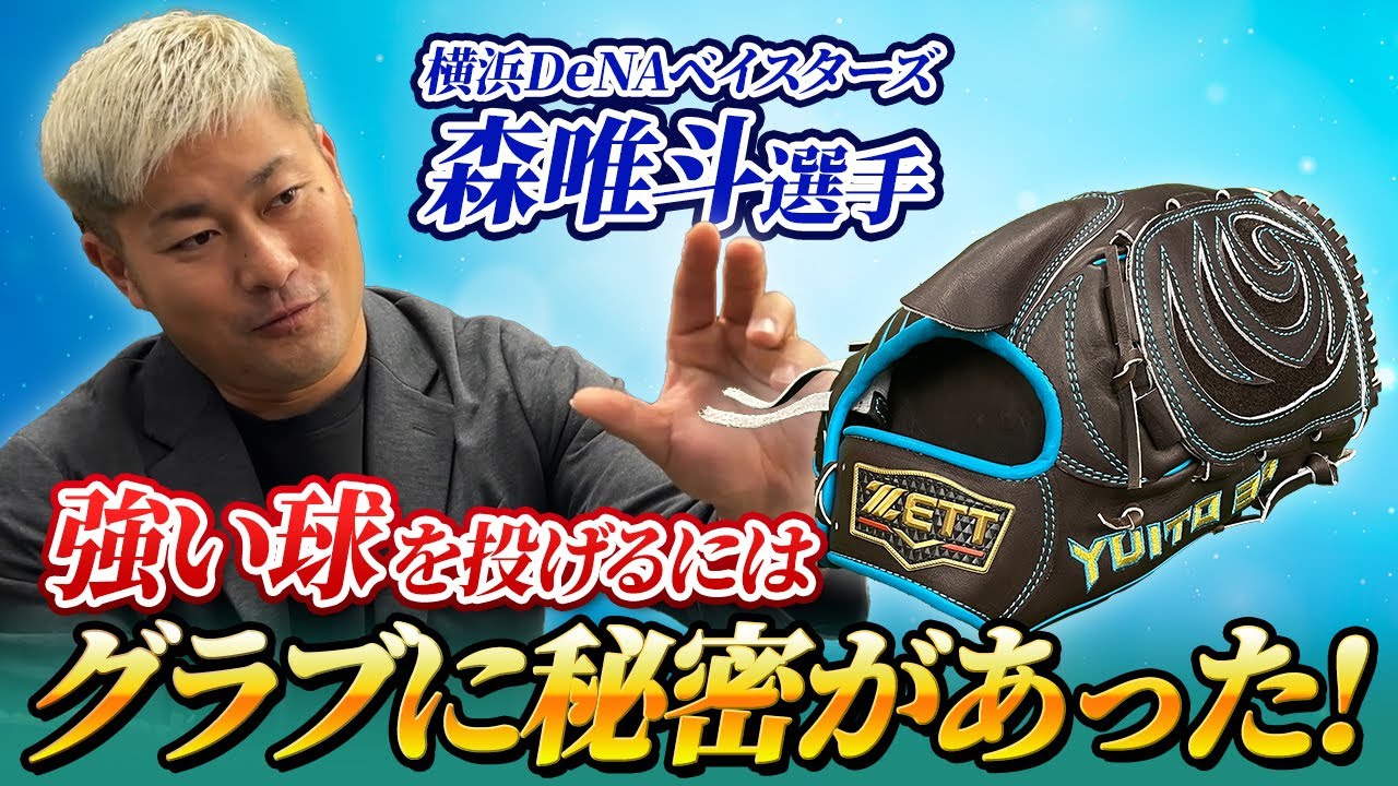 横浜DeNAベイスターズ森唯斗選手！投手のグラブの使い方 - YouTube
