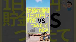 【究極の勝負】1日100円VSつみたてNISA #お金　#投資　#投資初心者 #貯金 #貯金箱 #つみたてnisa #お金を増やす #お金を貯める #お金を増やす方法