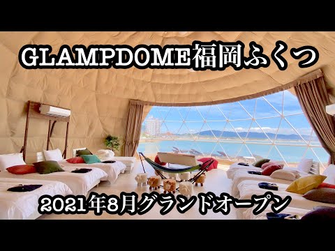 グランドーム福岡ふくつ　2021年8月グランドオープン　＃福岡＃福津市＃津屋崎＃グランピング＃ドローン