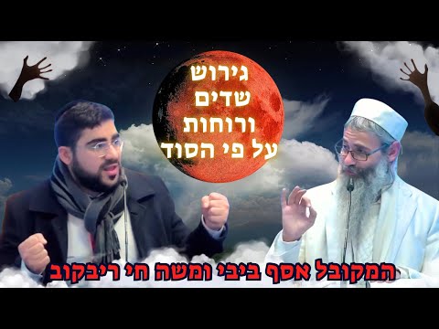 הוצאת דיבוקים, שדים ורוחות רעות - המקובל הרב אסף ביבי ומשה חי ריבקוב בפודקאסט עוצמתי ביותר שתפו