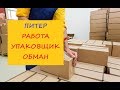 Питер Работа упаковщик Обман