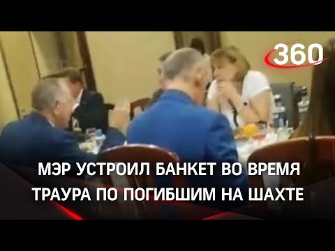 Банкет во время траура. Мэр в Кемеровской области отметил своё назначение в кафе