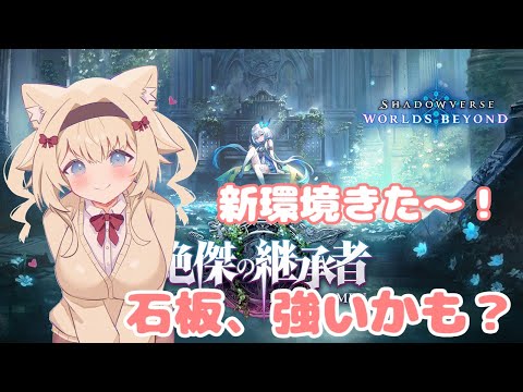 【 シャドバWB 】#18 新環境を遊んでみる！【ShadowverseWB/Vtuber】