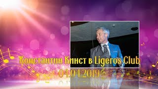 Константин Кинст в Ligeros Club, 04.04.2019  Слайд-шоу