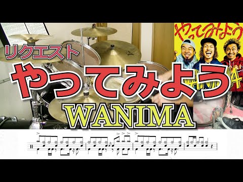 【リクエスト】WANIMA「やってみよう」叩いてみた♪