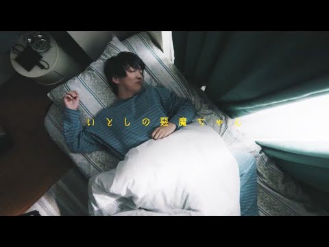 星野一成「いとしの悪魔ちゃん」Music Video