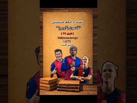 مسلسل قادمون يا اوروبا