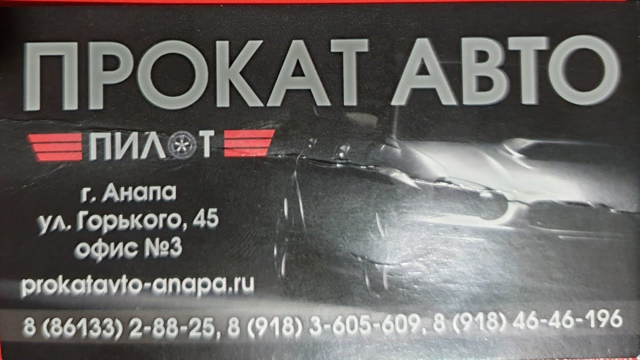 #АНАПА - ПРОКАТ АВТОМОБИЛЕЙ - 8(86133)28825 \"ПИЛОТ\" - YouTube