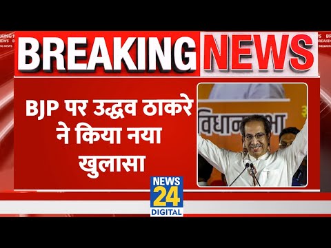 BJP पर Uddhav ने किया नया खुलासा, कहा- चुनाव परिणाम के बाद भाजपा विभाजित हो जाएगी