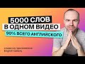 ВЫУЧИМ 5000 АНГЛИЙСКИХ СЛОВ за 7 ЧАСОВ. ПОВТОРЕНИЕ. УЧИМ АНГЛИЙСКИЕ СЛОВА. АНГЛИЙСКИЙ ЯЗЫК