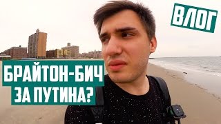 VLOG: Брайтон-Бич за Путина?