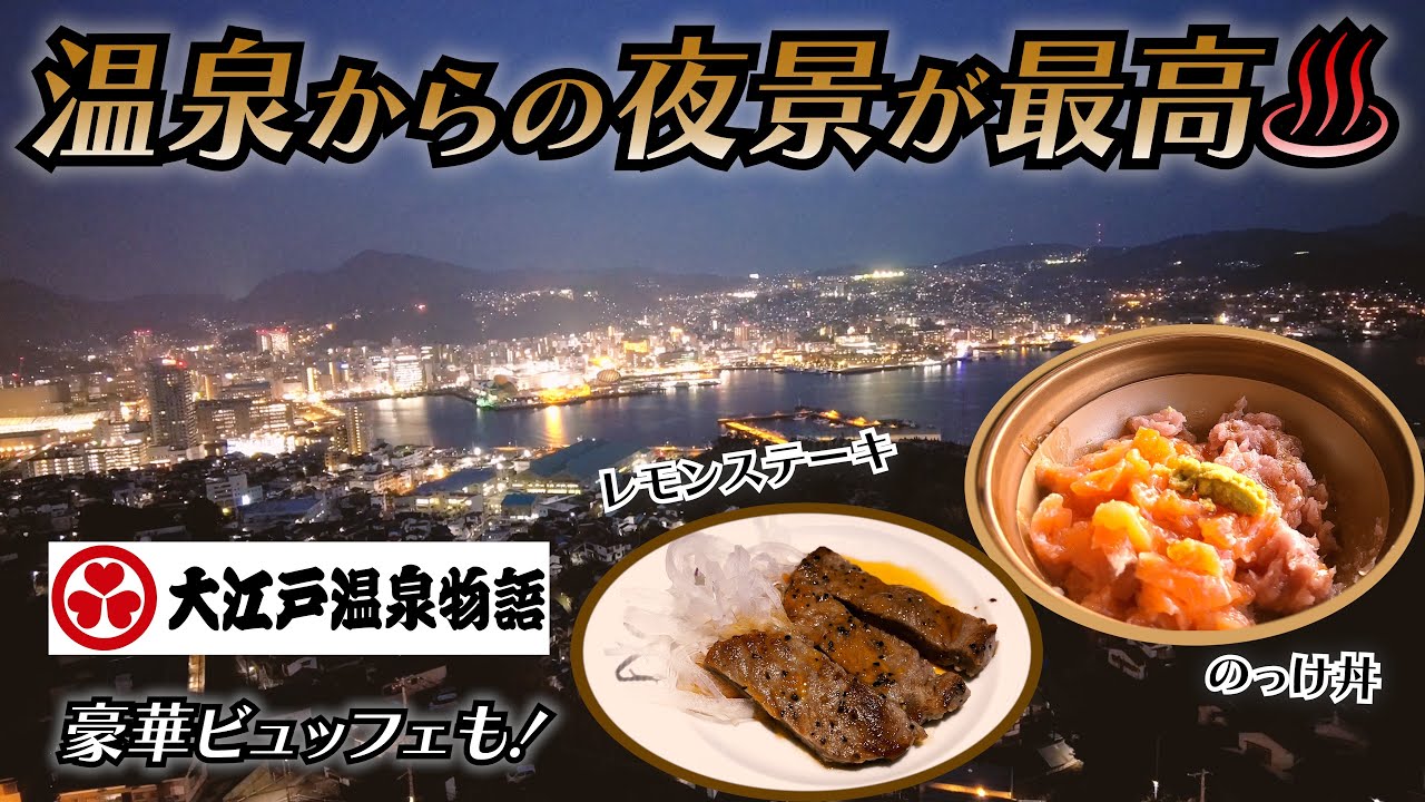 大江戸温泉で夜景と温泉♨️ステーキ、海鮮のっけ丼など豪華夕朝食ビュッフェ🥩「長崎ホテル清風」宿泊レビュー