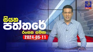 Siyatha Paththare 2024-05-11 Rangana