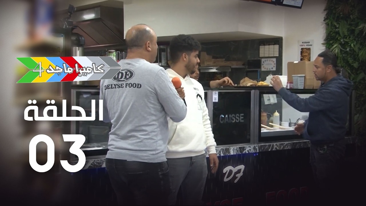 EP 03 Caméra Majed 4 | 4 الحلقة 03 |  كاميرا ماجد
