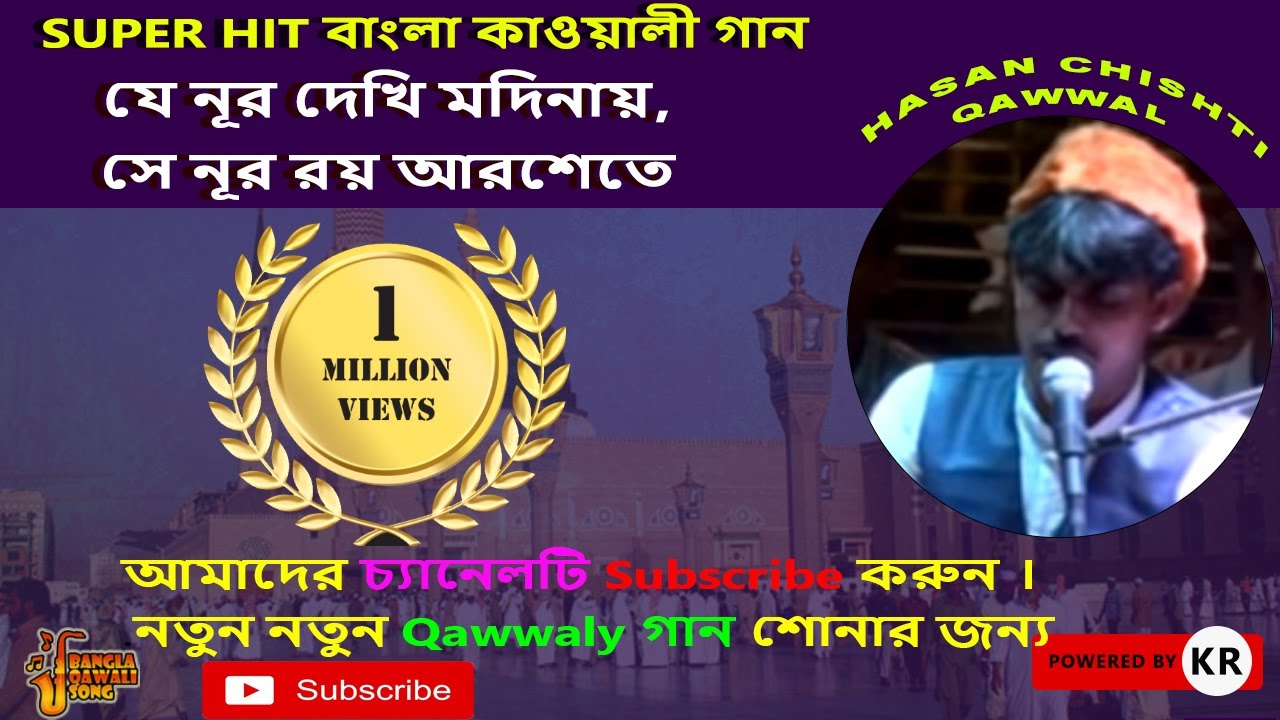 Bangla Qawwali | যে নূর দেখি মদিনায় , সে নূর রয় আরশেতে | Hasan chishti qawwal