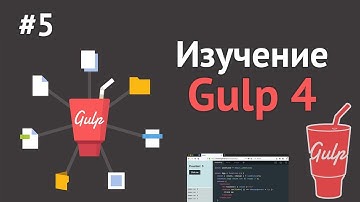 Изучение Gulp.JS / Урок #5 - Brower Sync. Автоматическое обновление