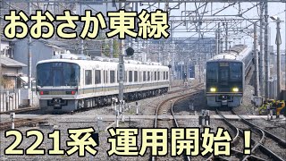 おおさか東線の221系普通と学研都市線の207系快速 放出駅