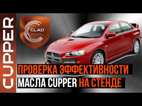 Эффективность масла CUPPER