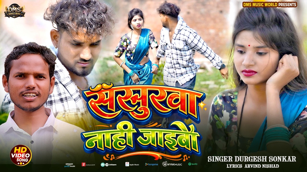 Bhojpuri Song |ससुरवा नाही जाइबो | Durgesh Sonkar | Sasurwa Nahi Jaibo | Lokgeet 2026