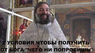видео: 2 УСЛОВИЯ чтобы получить от Бога чего ни попросишь. Священник Валерий Сосковец картинка: 2 УСЛОВИЯ чтобы получить от Бога чего ни попросишь. Священник Валерий Сосковец