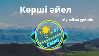 Көрші әйел - Мунайма урбиби / Kazakh song / CC / Текст