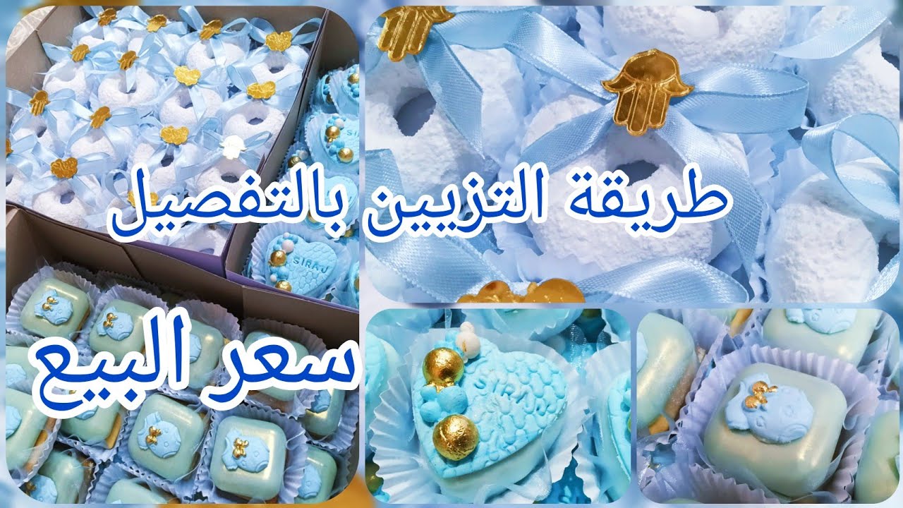 #روتين  طلبية حلويات النفاس أو السبوع 💙 🍼 بتزيين جديد / طريقة تزيين بالتفصيل مع سعر البيع