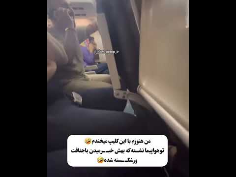 تو هواپیما بهش خبر میدن باجناقش ورشکست شده تا آخر ببینید