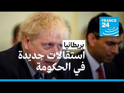 استقالات جديدة في الحكومة البريطانية تزيد من عزلة بوريس جونسون • فرانس 24 / FRANCE 24