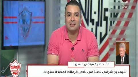 الزمالك اليوم | رسميا .. اشرف بن شرقي لاعبا رسميا للزمالك لمدة 3 سنوات