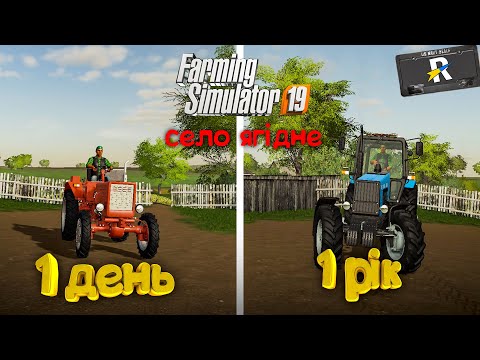 Видео: ОДИН РІК В СЕЛІ ЯГІДНЕ! ВЕСНА! FARMING SIMULATOR 19