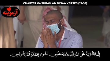 قرآن کریم پښتو ترجمه سورة النساء آیات 15-18 Quran with Pashto translation