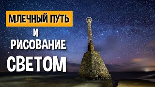 Рисование светом, Стекинг, Блендинг. Полное руководство.