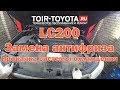 LC 200. Замена антифриза. Прокачка системы охлаждения.