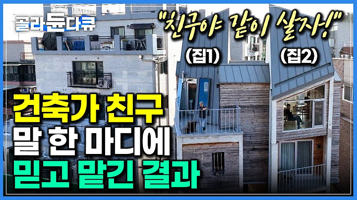 ‘내가 다 알아서 할게’ 건축가 친구 믿고 맡겼더니 35평 서울 땅에 올린 4층 쌍둥이 주택｜따로 또 같이 45년 지기 중년 남자들의 완벽한 동거｜건축탐구 집｜#골라듄다큐