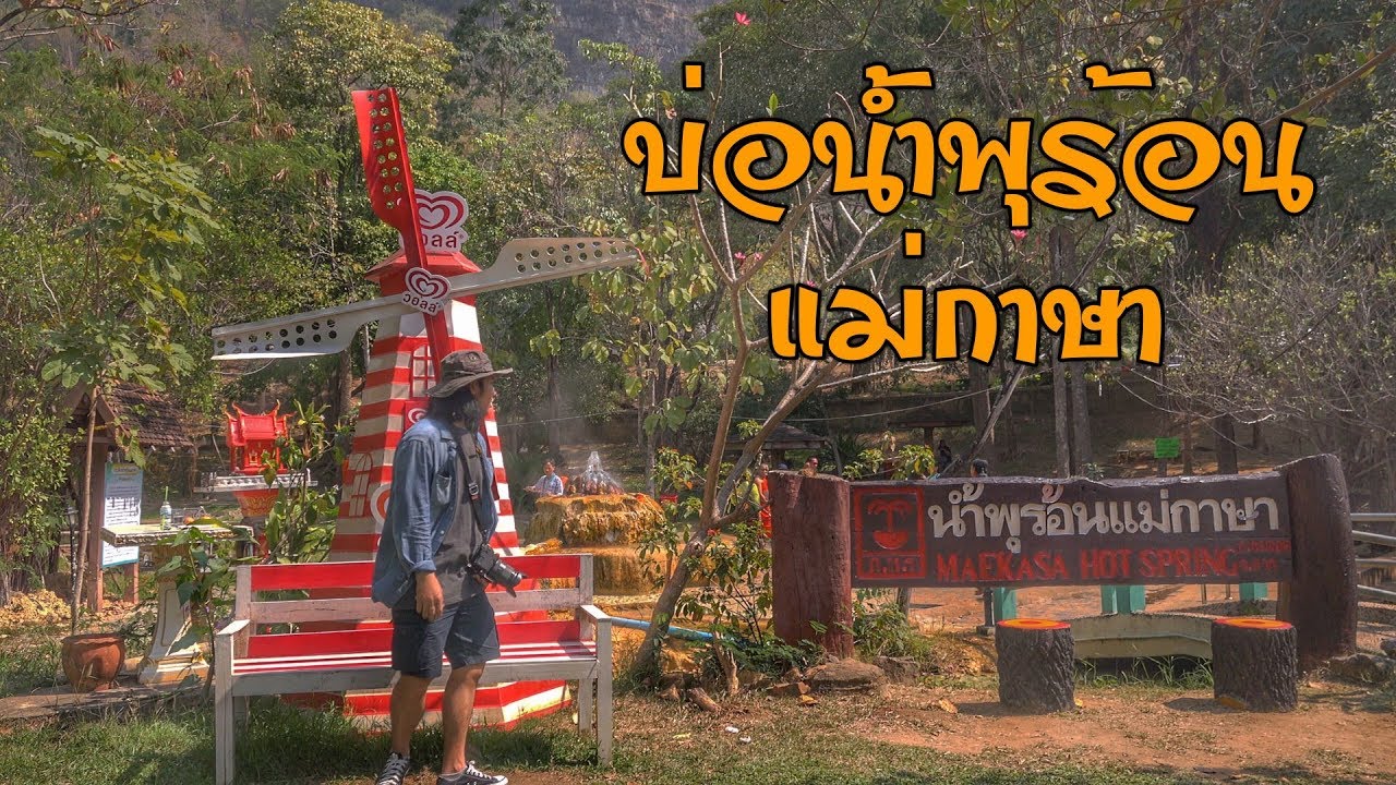 TheBryanTVบ่อน้ำพุร้อนแม่กาษา(อำเภอแม่สอด)