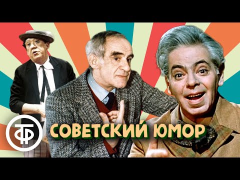 Сборник советского юмора. Гердт, Райкин, Никулин, Олейников и др.
