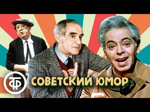 Сборник Советского Юмора. Гердт, Райкин, Никулин, Олейников И Др.