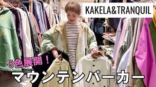 2021SS新作！【KAKELA】ナイロンポプリンBIGマウンテンパーカーのご紹介