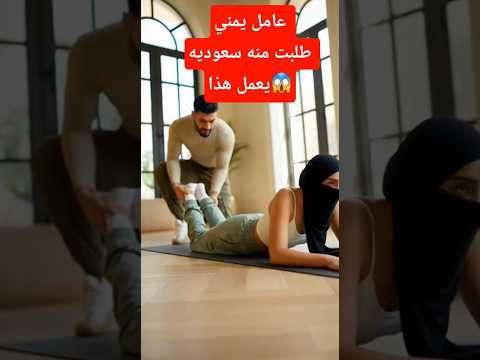 سعودية مع عامل يمني السعوديه اليمن فيديو للياقه والرياضه