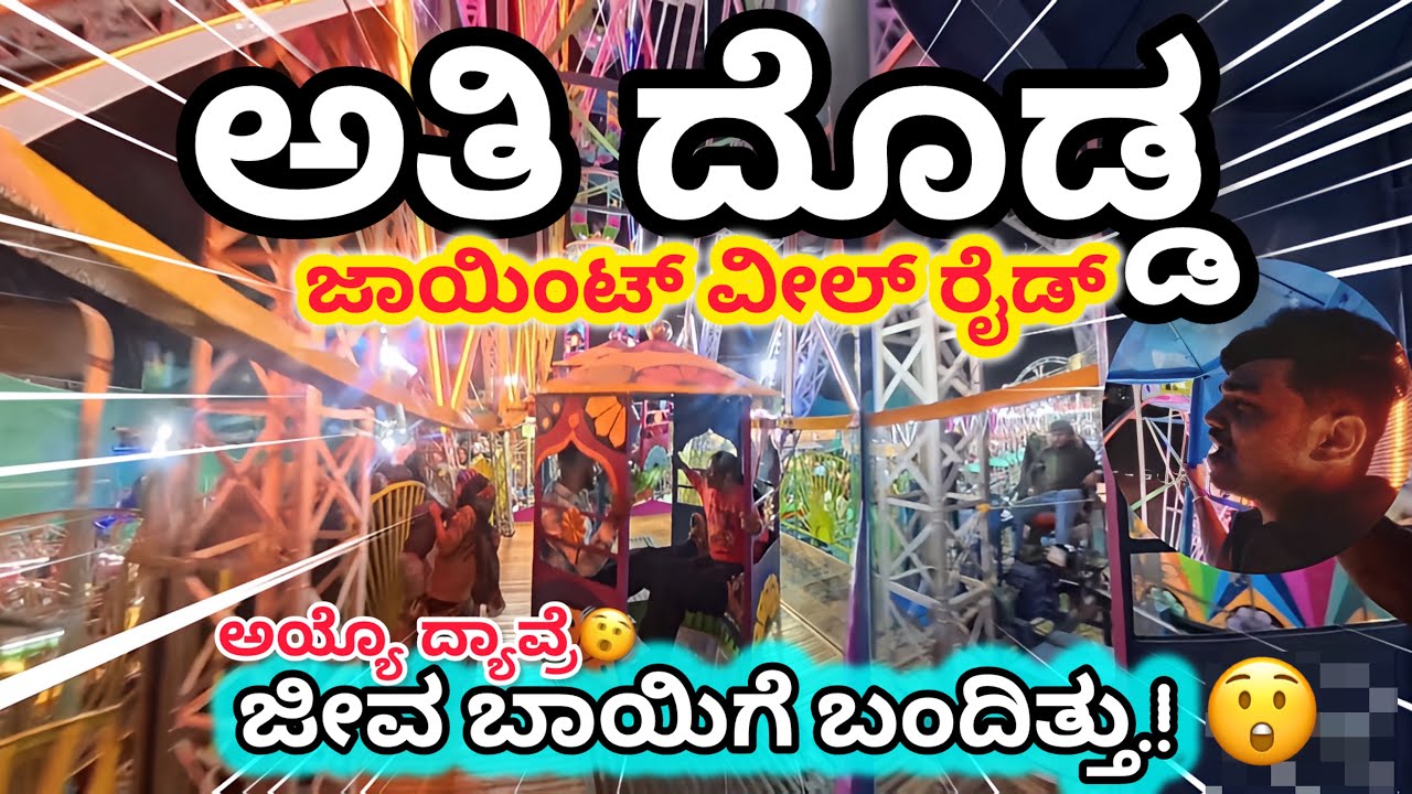 The BiGGest JoinT Wheel Ride😍❤️‍🔥Bangalore💛❤️#jointwheel #karnataka #fun #enjoyment #viral #trending