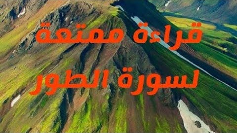 سورة الطور كاملة بتجويد متقن برواية ورش