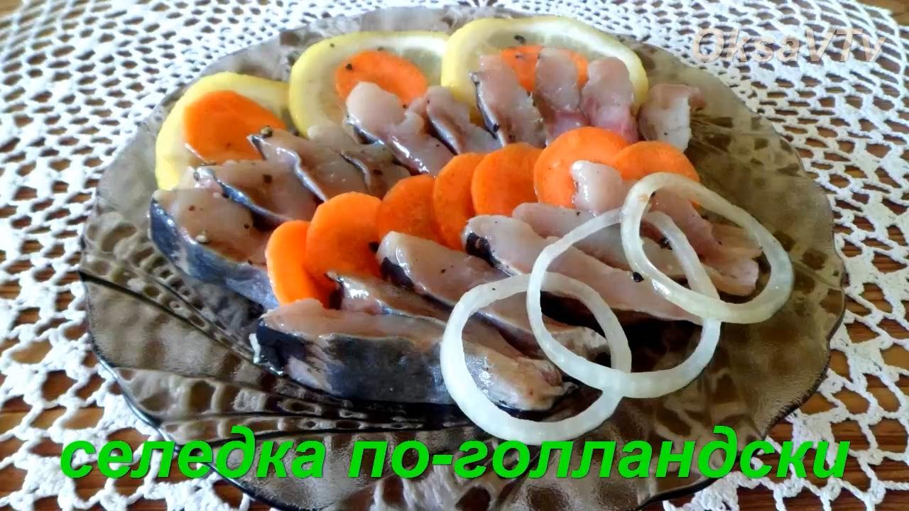 Селёдка по-голландски Селёдка по-голландски