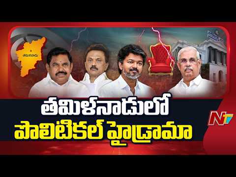 Tamil Nadu: క్షణక్షణానికి మారుతున్న తమిళ రాజకీయం | NTV Telugu - NTVTELUGU