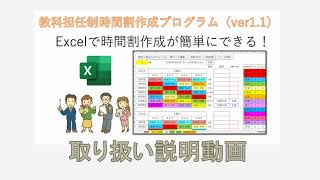 教科担任制時間割作成プログラム(ver1.1）説明動画